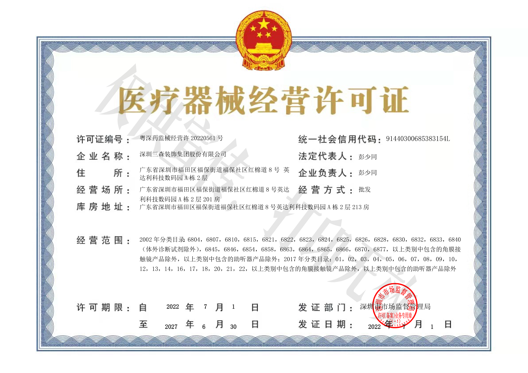 实力升级丨三森集团获批医疗器械经营许可证