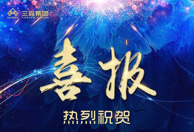 【喜讯】三森集团荣获2017年度“广东省优秀建筑装饰工程奖”