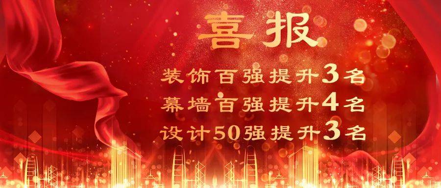 排名攀升丨三森集团再度荣登中国建筑装饰行业百强榜单