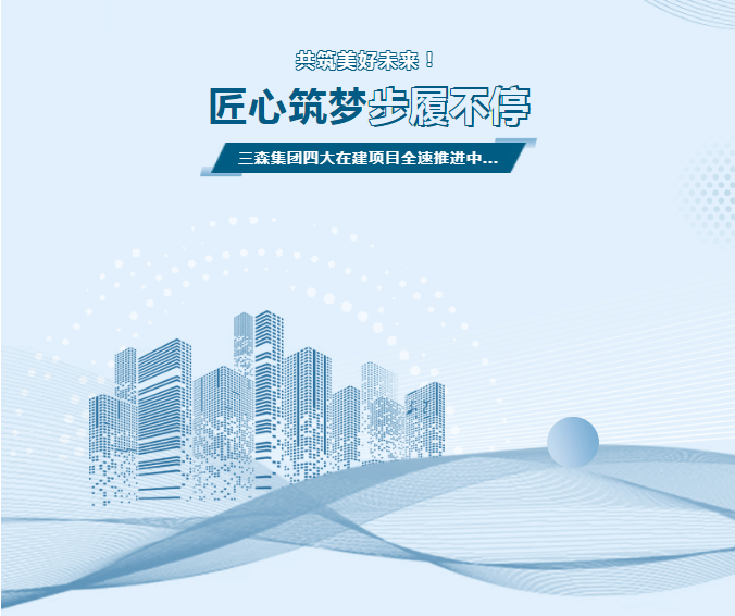 匠心筑梦，步履不停 | 三森集团四大在建项目全速推进中，共筑美好未来！​