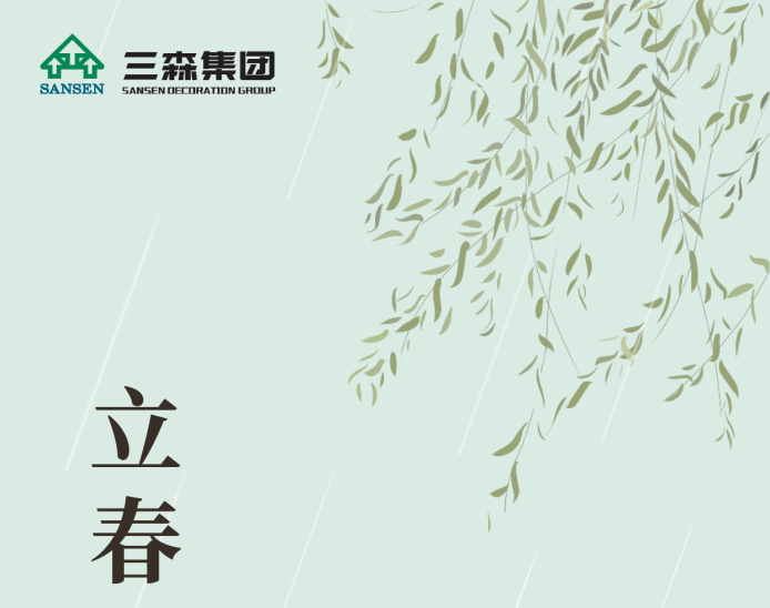 【立春】四季之始，春生万物