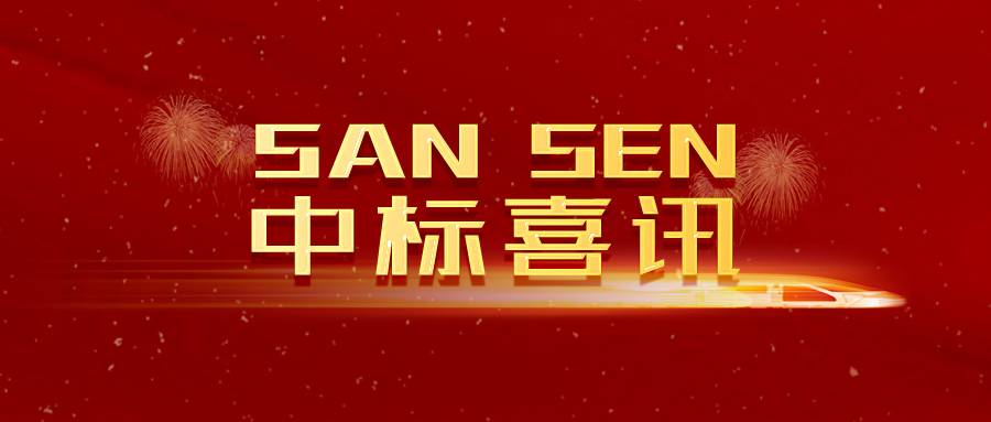 SANSEN喜讯｜冬日中标暖人心