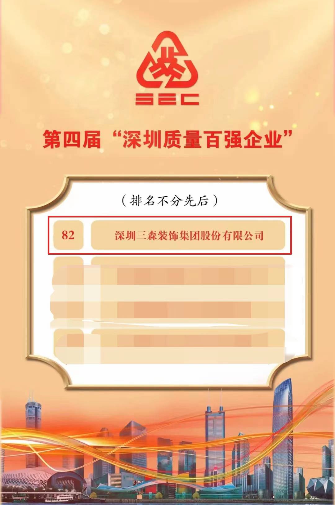 喜添荣誉丨三森集团获评“深圳质量百强企业”