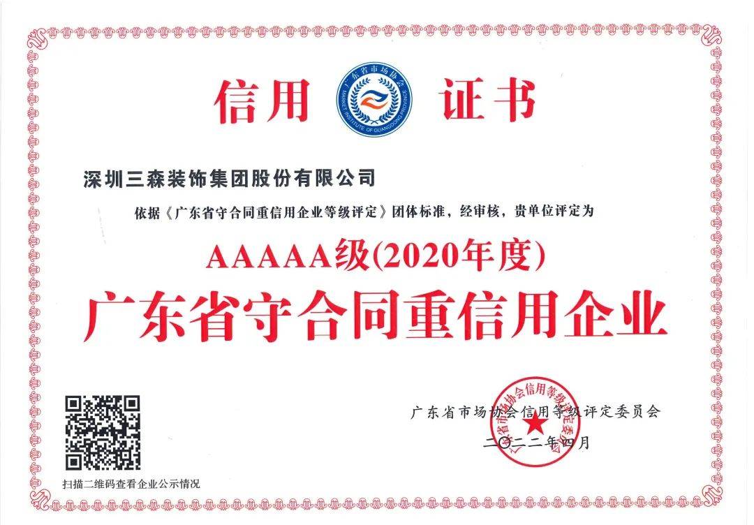 以诚取信，以质为先丨三森集团被评定为5A级“广东省守合同重信用企业”
