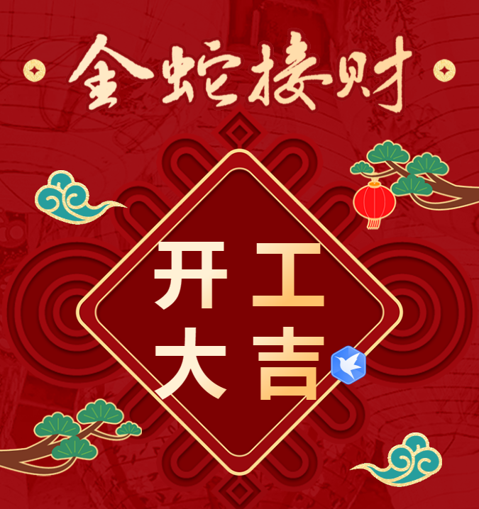 开工大吉 | 2025年三森集团开工日精彩剪影！