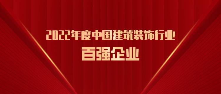 再度上榜丨三森集团荣膺2022年度中国建筑装饰行业百强