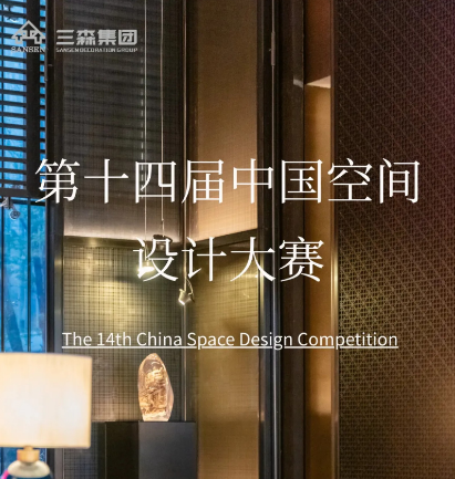 集团喜讯 | 第十四届中国空间设计大赛三森集团荣获佳绩，匠心独运荣耀加冕