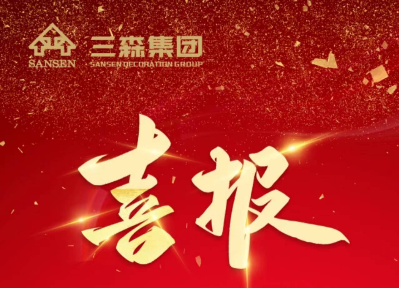 【三森SANSEN】火热盛夏 捷报频传