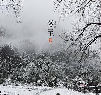 【冬至】阳生春又来