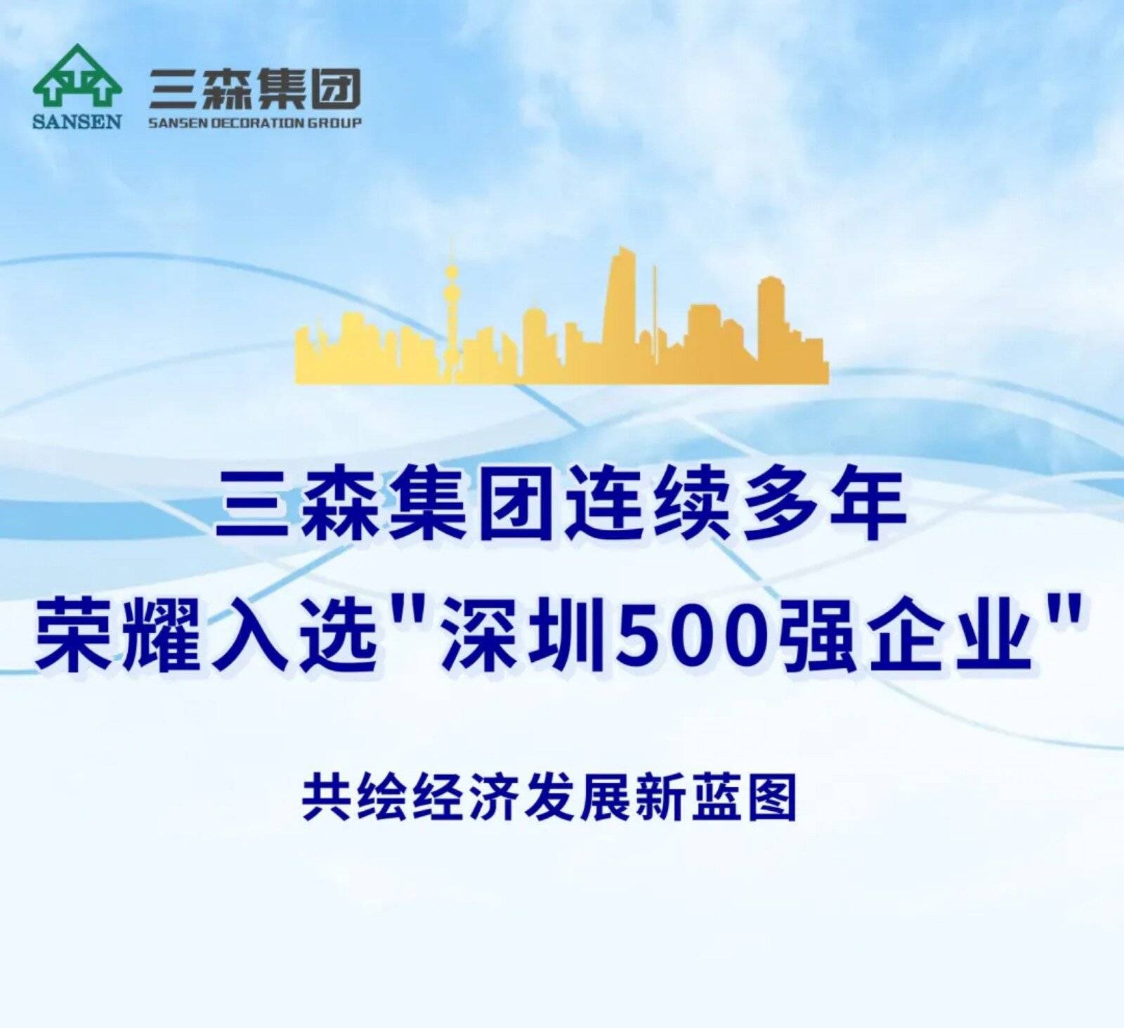 三森集团连续多年荣耀入选“深圳500强企业”，共绘经济发展新蓝图