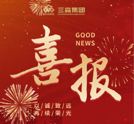 以诚致远，再续荣光 ▏三森集团获评2024年度“AAAA级广东省守合同重信用企业”