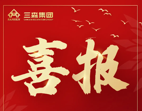 三森集团中标佳音｜携手逐梦，智赢未来