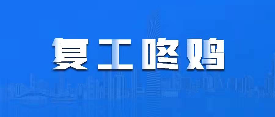 咚鸡丨三森集团明起复工