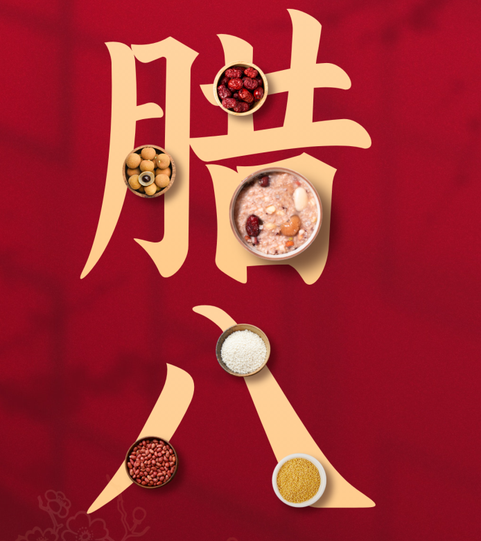 【腊八】腊月风和意已春